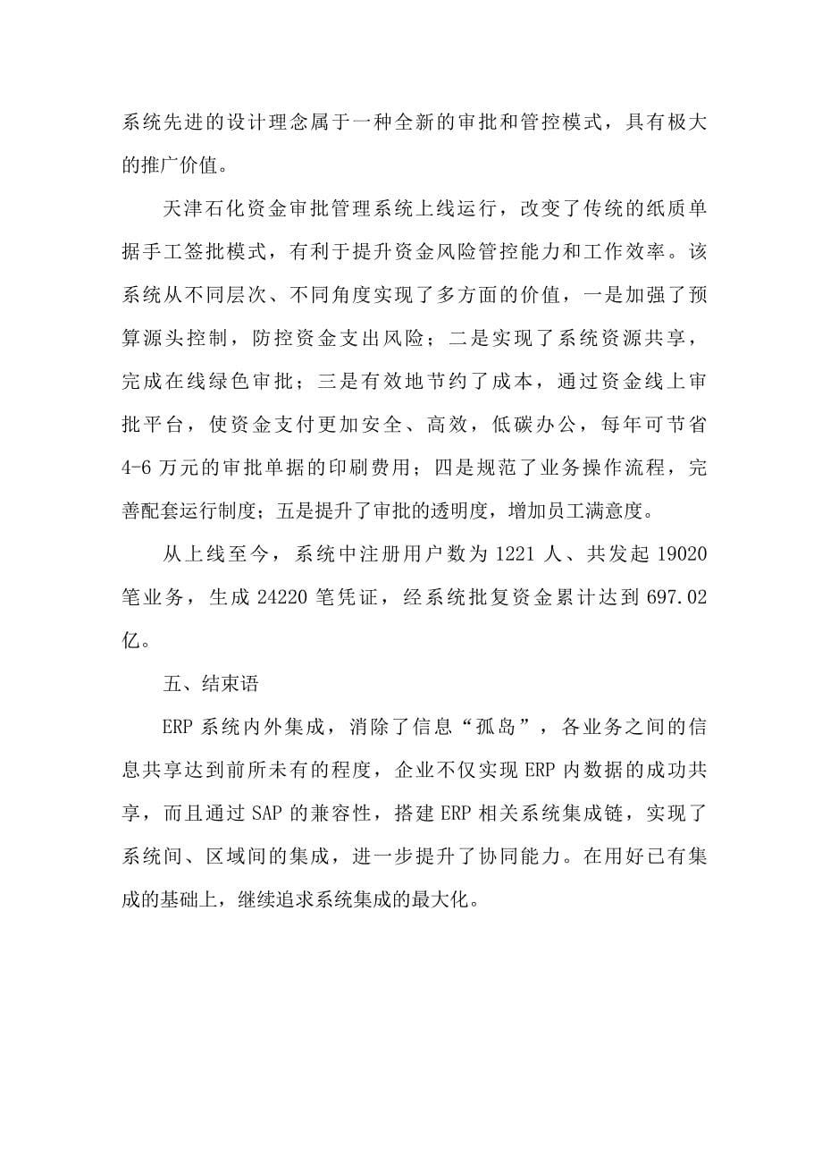 发挥系统集成优势推动企业管理创新文档.docx_第5页