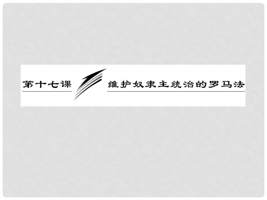 高中历史 第一部分 第五单元 第十七课 维护奴隶主统治的罗马法课件 北师大版必修1_第3页