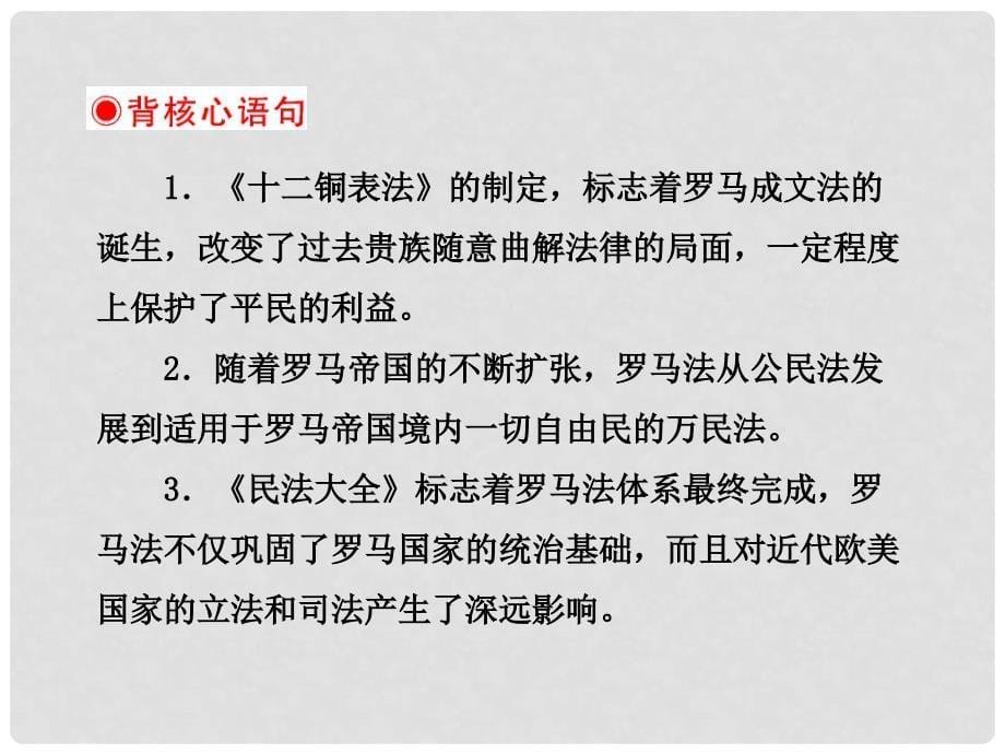 高中历史 第一部分 第五单元 第十七课 维护奴隶主统治的罗马法课件 北师大版必修1_第5页