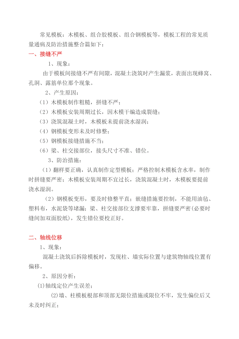 模板工程安装要求及常见质量通病与防治措施_第3页