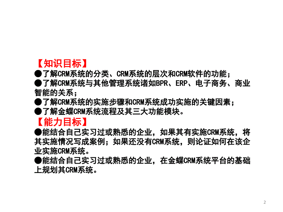 CRM系统应用PPT课件_第2页