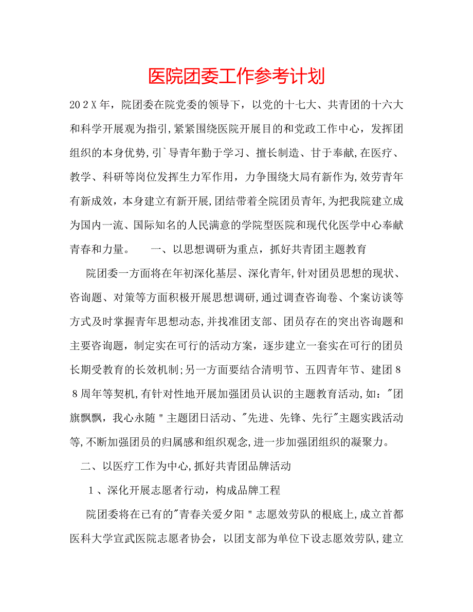 医院团委工作计划_第1页