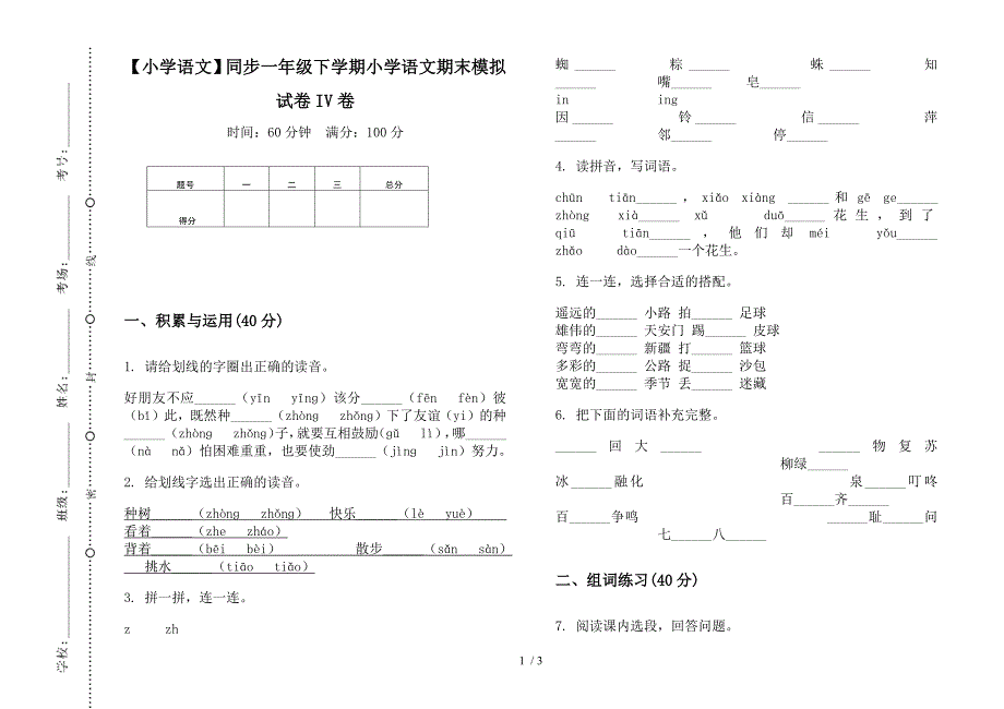 【小学语文】同步一年级下学期小学语文期末模拟试卷IV卷.docx_第1页