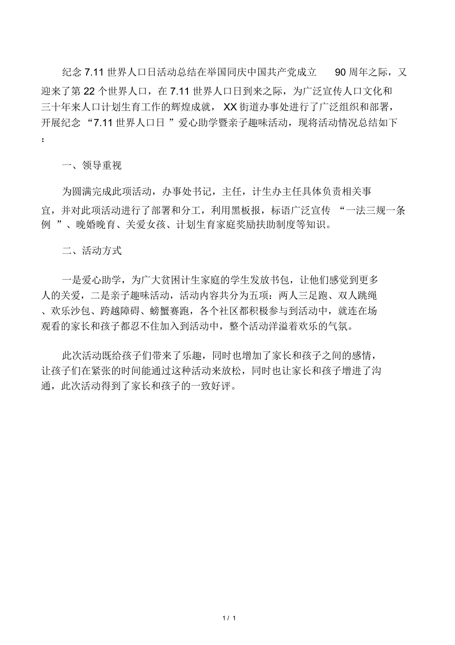 711世界人口日活动总结_第1页