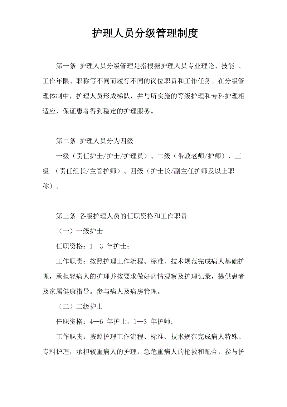 护理人员分级管理制度_第1页