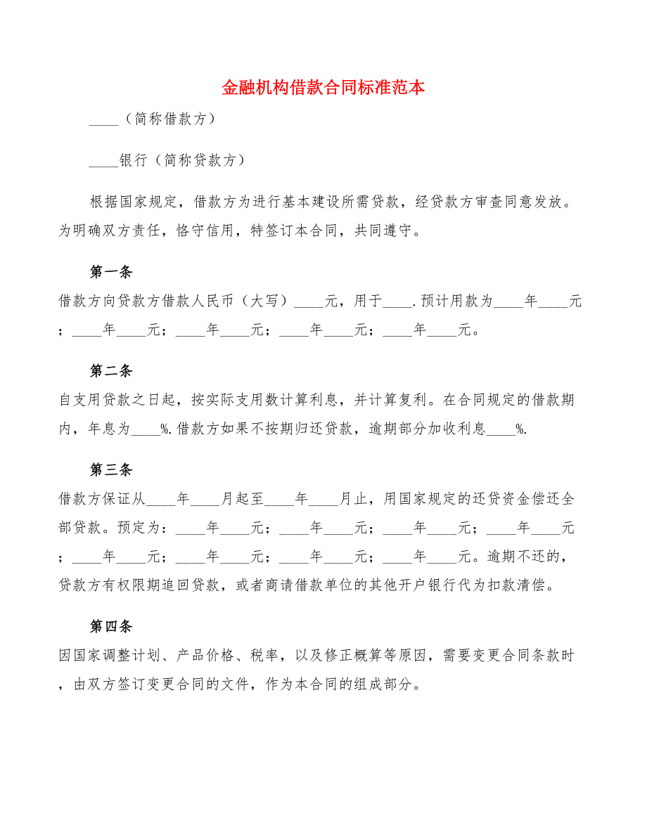 金融机构借款合同标准范本(6篇)_第1页