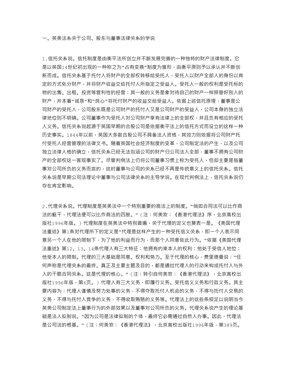 也论公司、股东与董事之法律关系_第1页