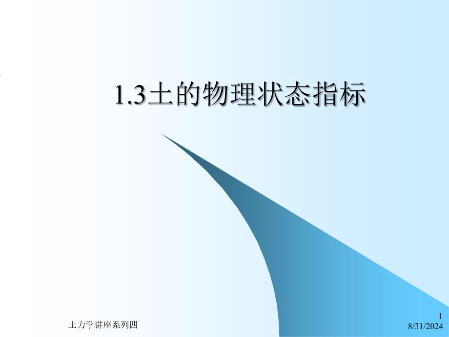 岩土力学与地基基础16土的物理状态指标_第1页