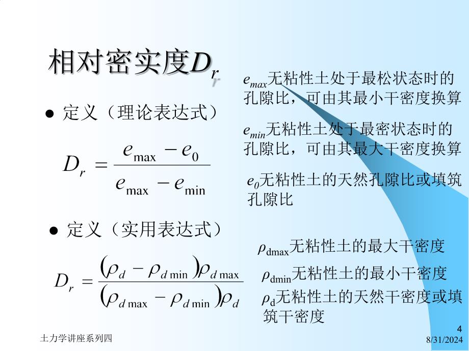 岩土力学与地基基础16土的物理状态指标_第4页