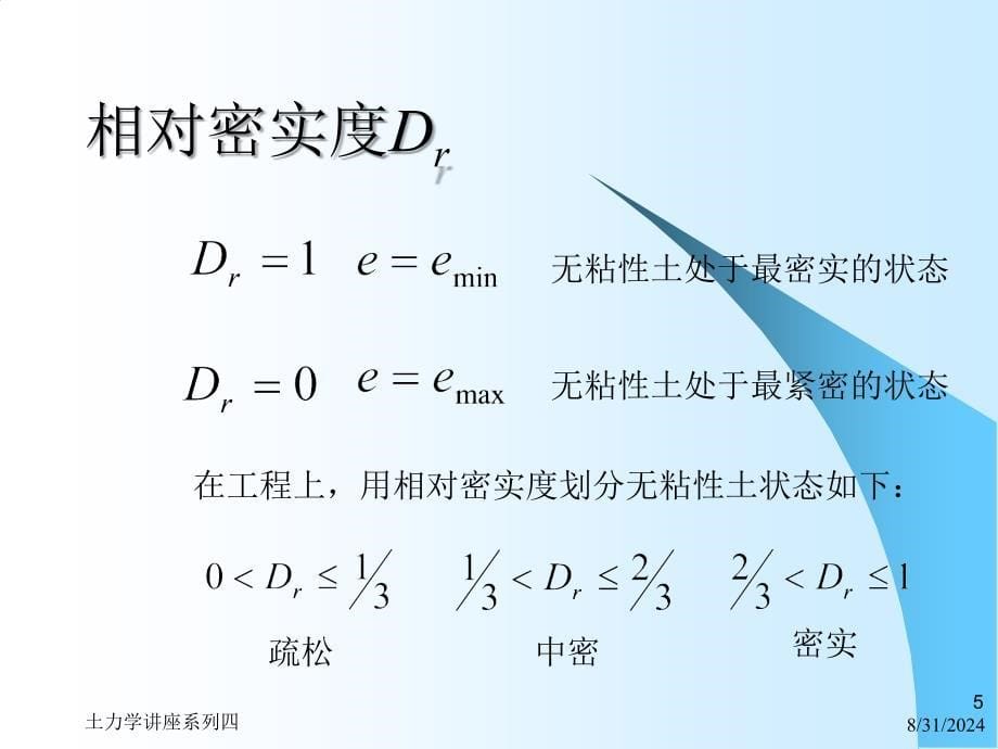 岩土力学与地基基础16土的物理状态指标_第5页