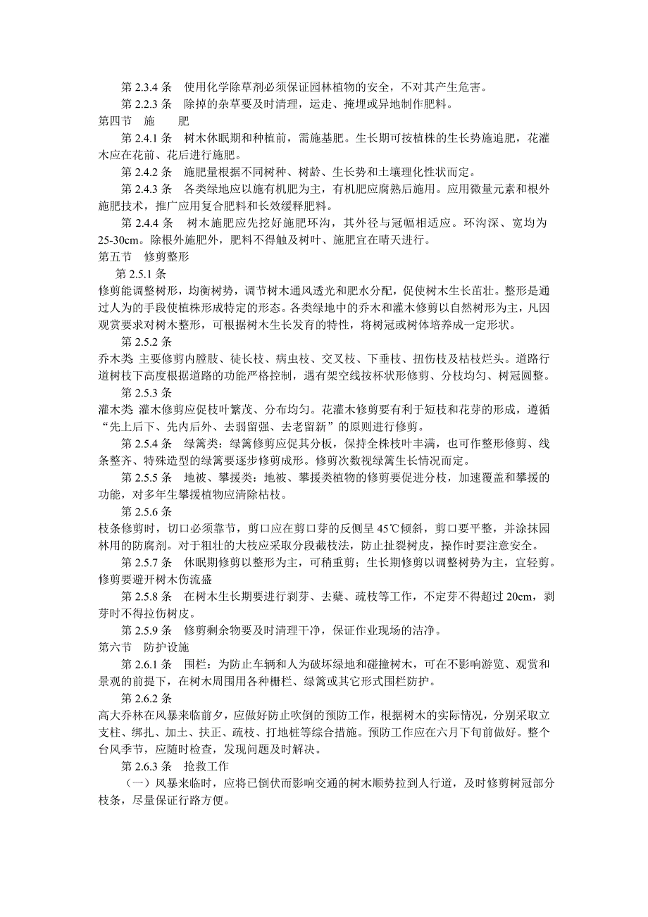 江苏省城市园林植物养护技术规范_第2页