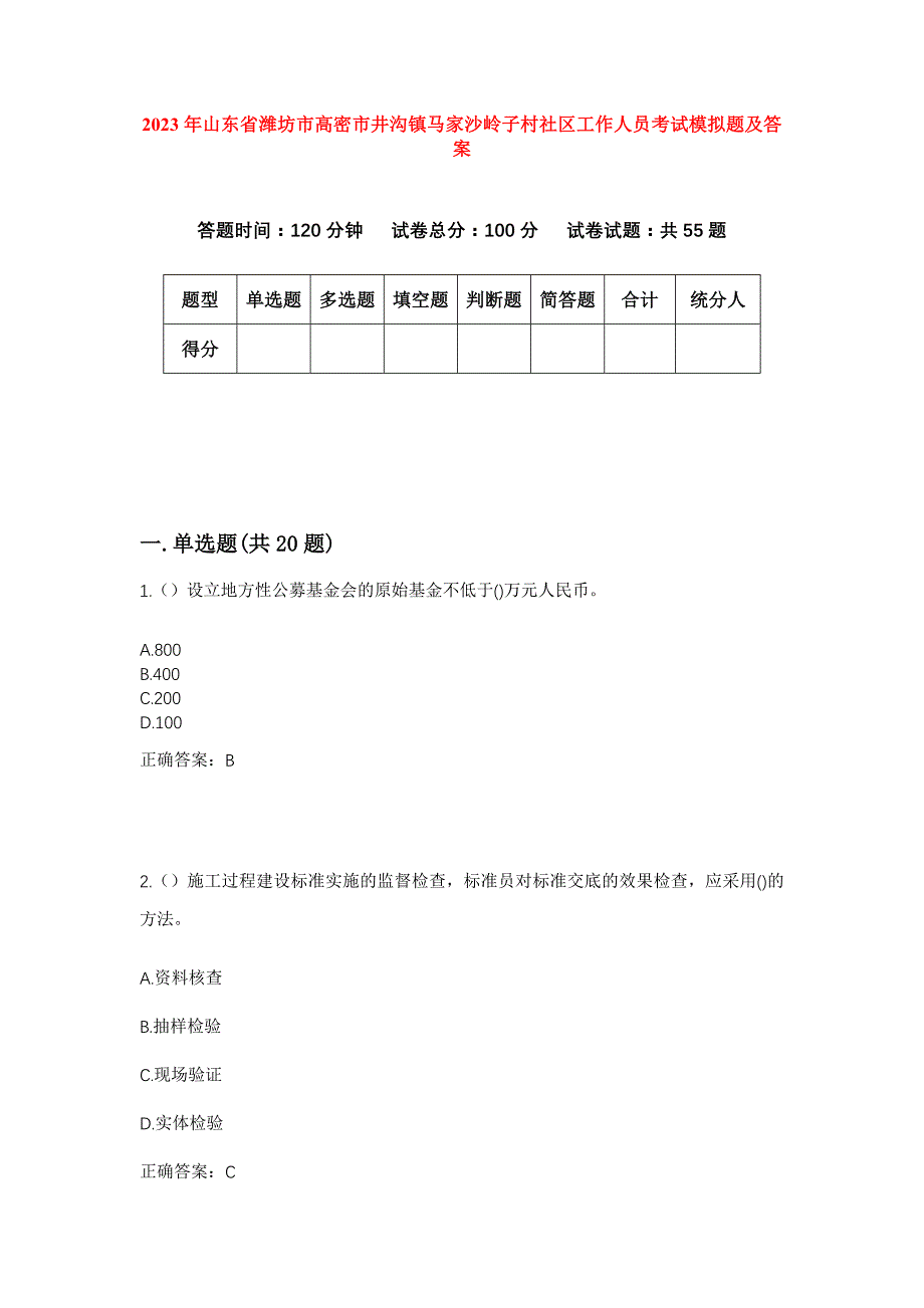 2023年山东省潍坊市高密市井沟镇马家沙岭子村社区工作人员考试模拟题及答案_第1页