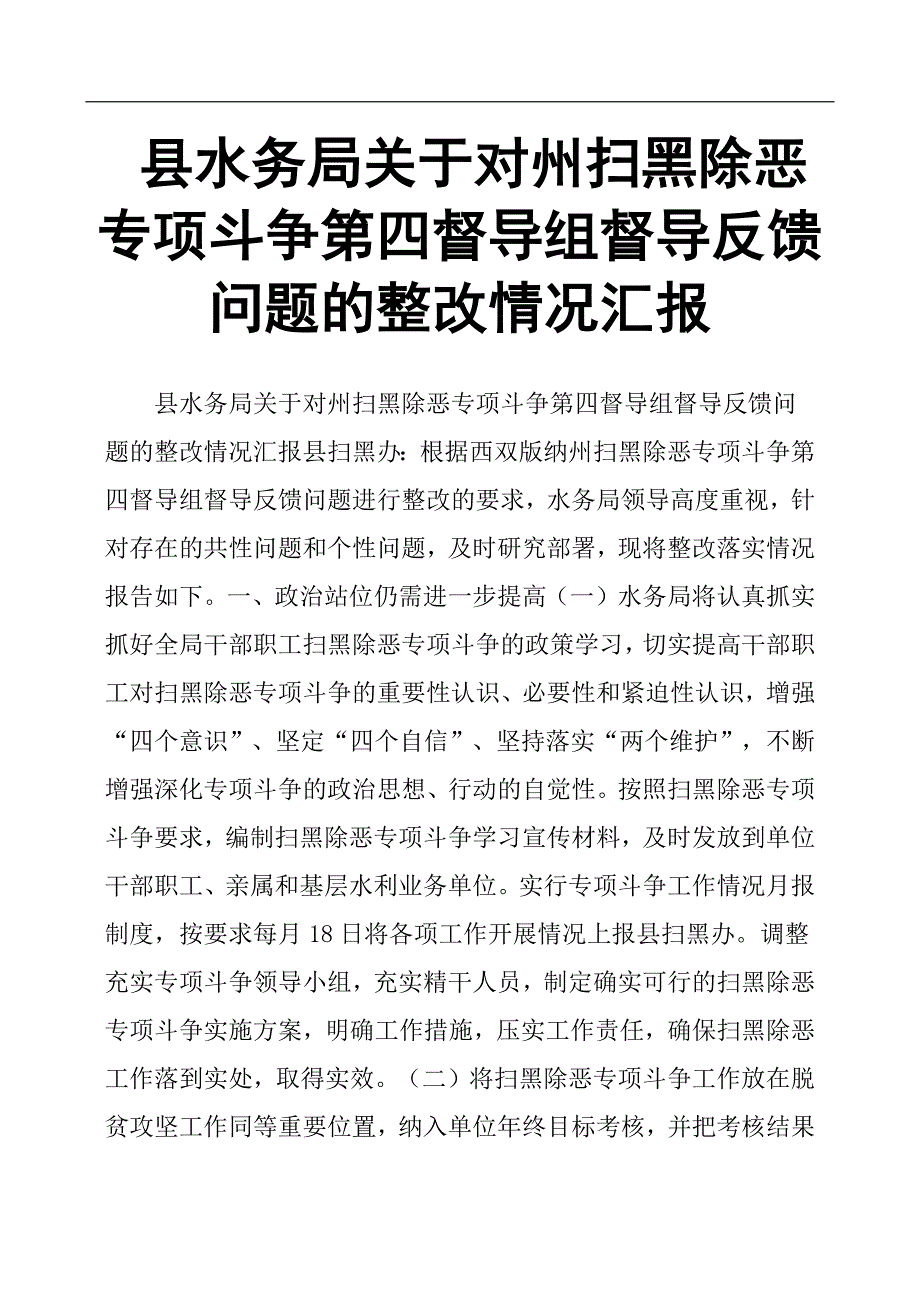 县水务局关于对州扫黑除恶专项斗争第四督导组督导反馈问题的整改情况汇报.docx_第1页