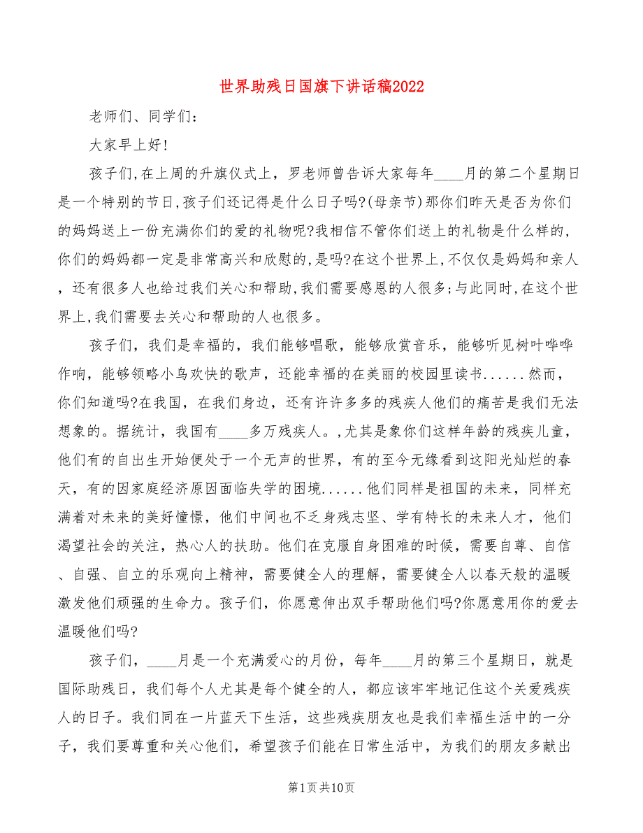 世界助残日国旗下讲话稿2022(4篇)_第1页