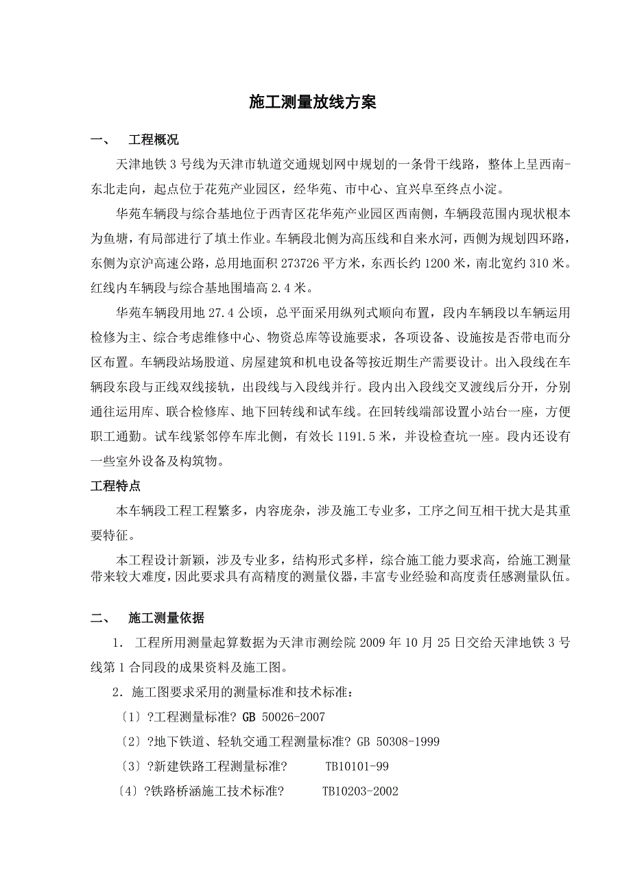 完全版天津地铁线第合同段施工测量放线方案_第1页