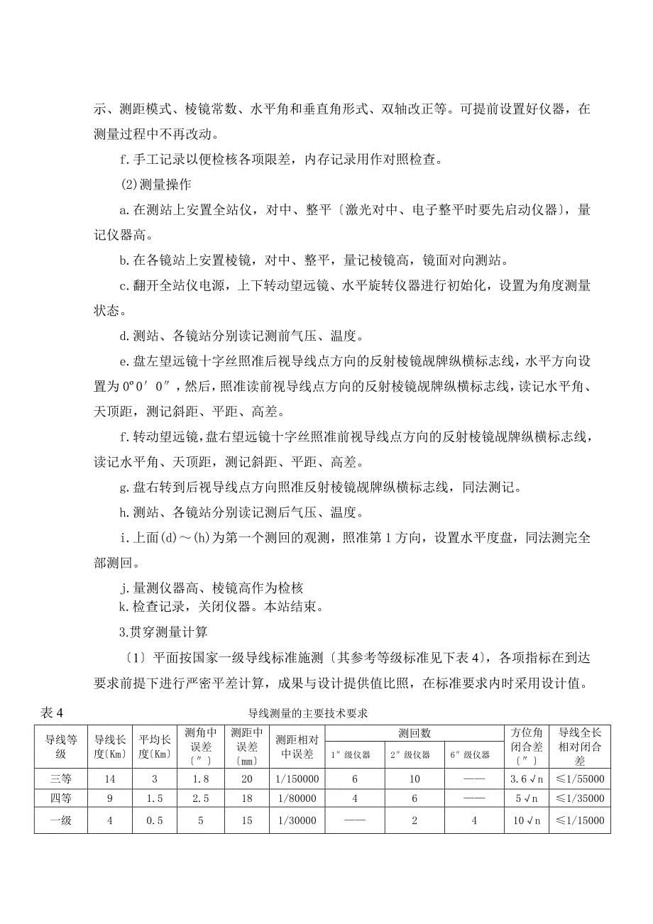 完全版天津地铁线第合同段施工测量放线方案_第5页