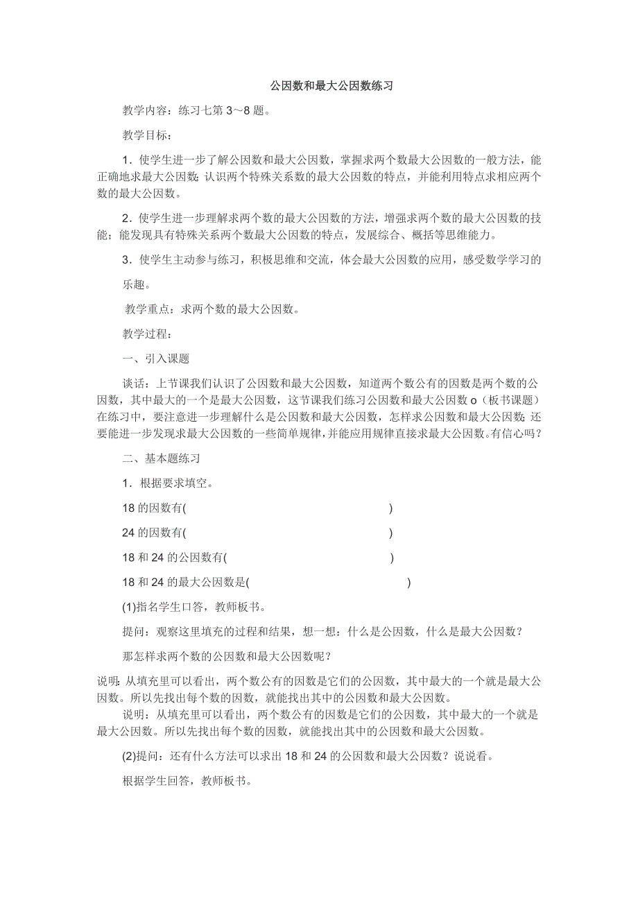 公因数和最大公因数练习[7].doc_第1页