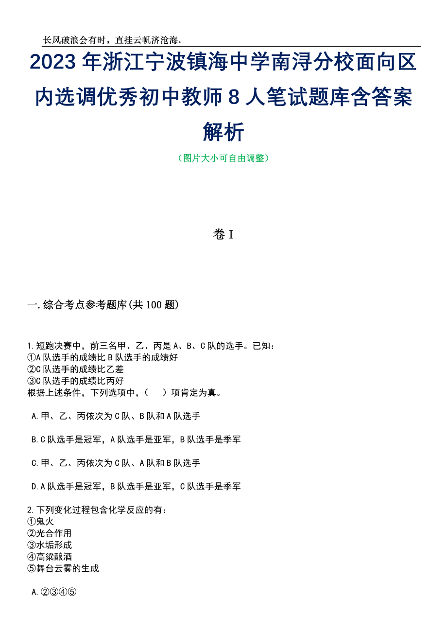 2023年浙江宁波镇海中学南浔分校面向区内选调优秀初中教师8人笔试题库含答案解析_第1页