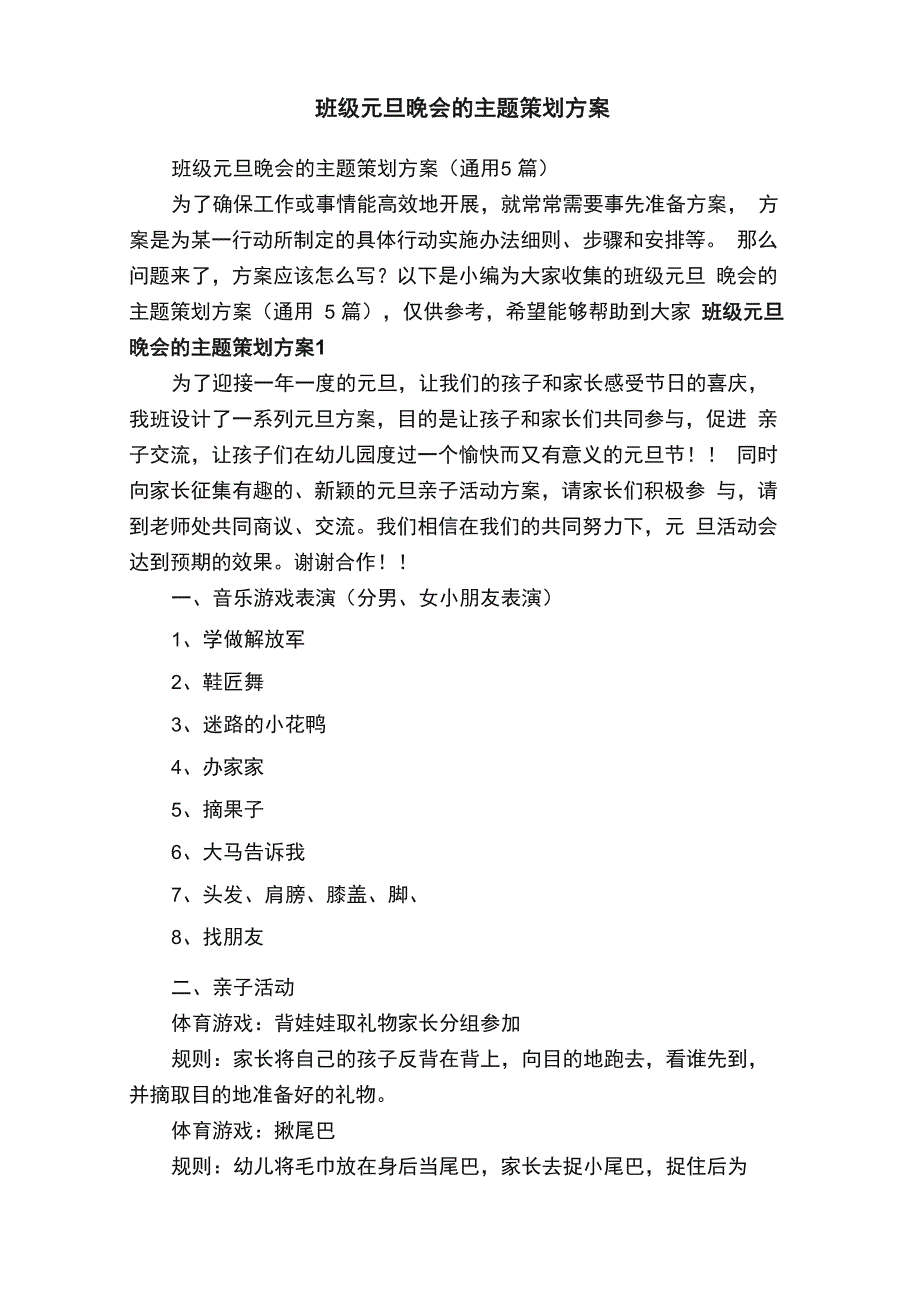 班级元旦晚会的主题策划方案（通用5篇）_第1页