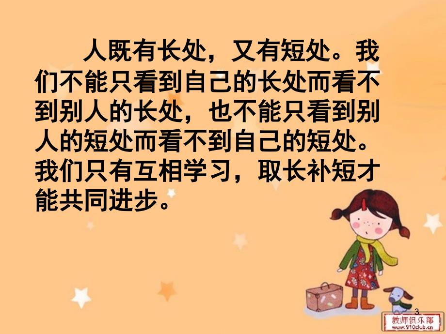 人既有长处又有短处我们不能只看到自己的长处而看不_第3页