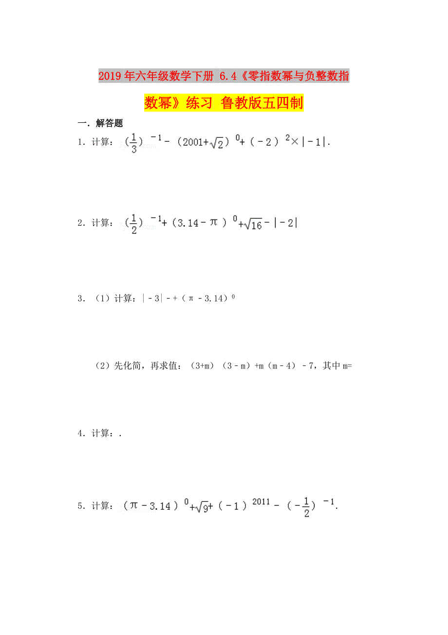 2019年六年级数学下册 6.4《零指数幂与负整数指数幂》练习 鲁教版五四制.doc_第1页