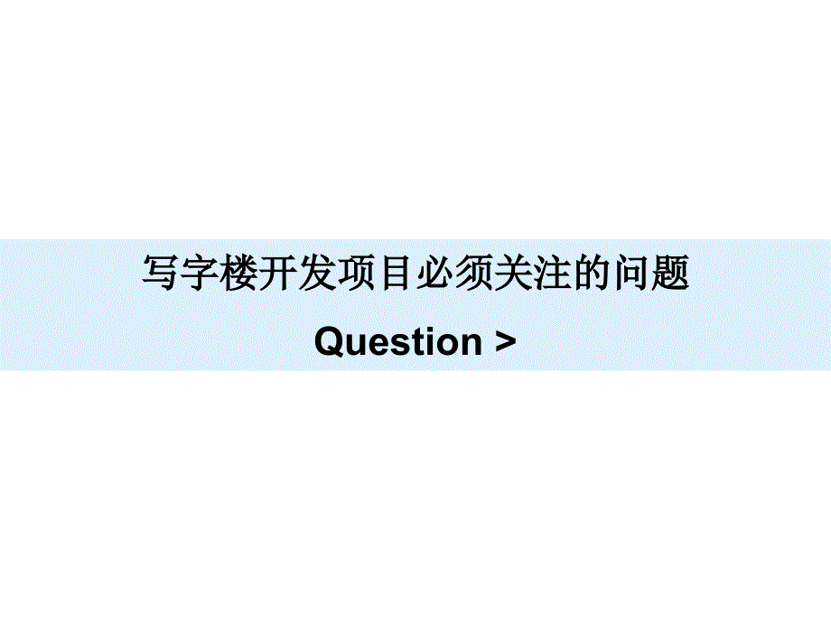 世联写字楼顾问业务经验分享课件_第1页