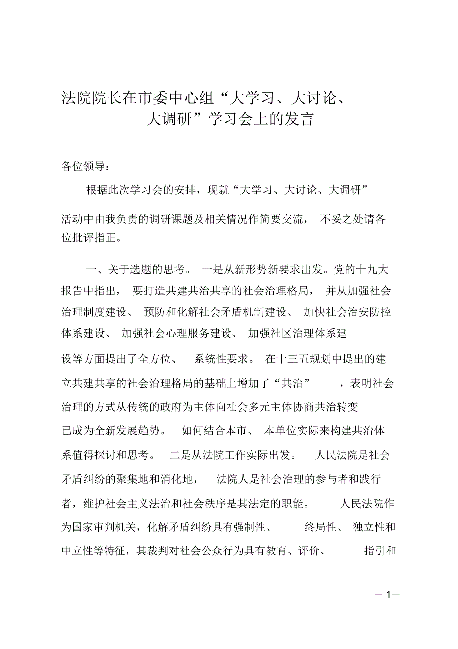 法院院长在市委中心组“大学习、大讨论、大调研”学习会上的发言_第1页