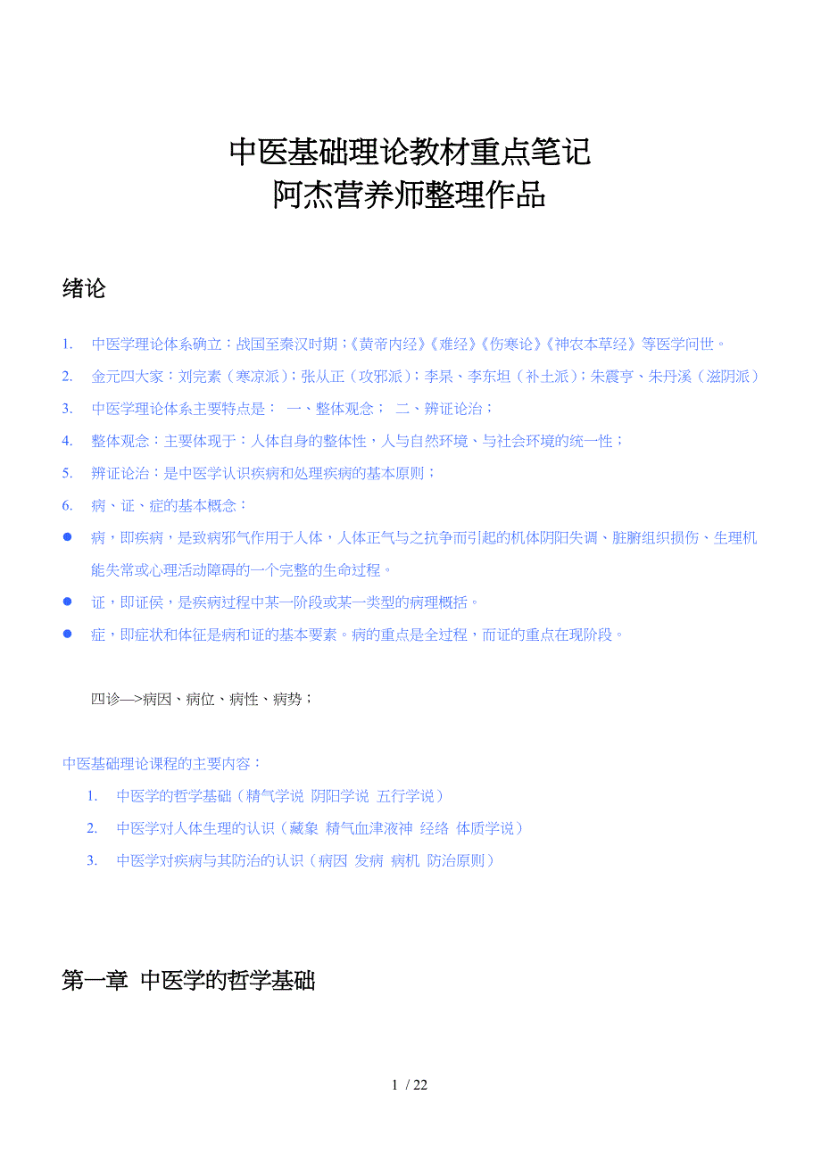 中医基础理论教材重点笔记_第1页