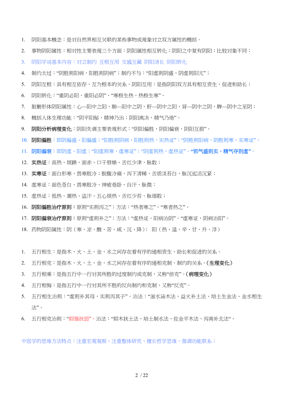 中医基础理论教材重点笔记_第2页