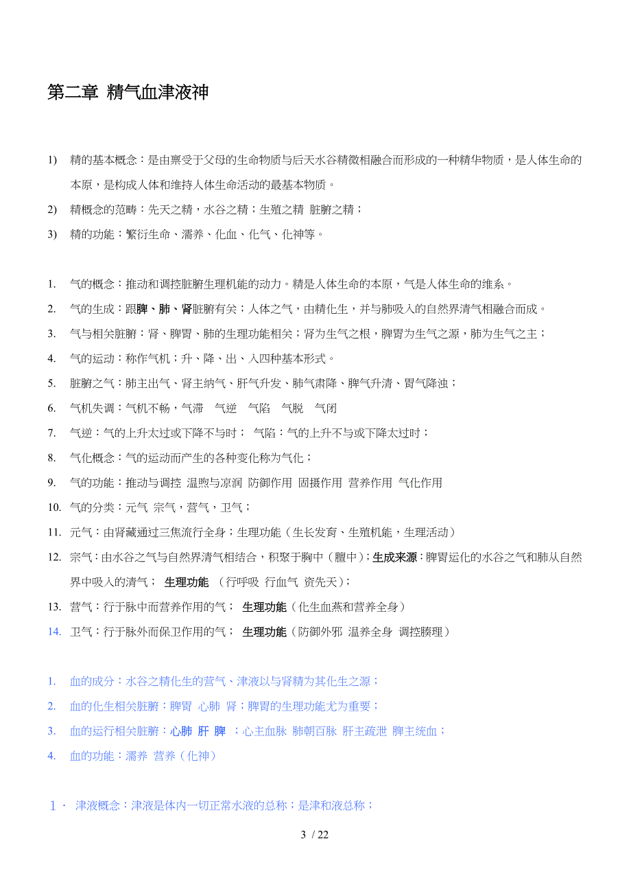 中医基础理论教材重点笔记_第3页