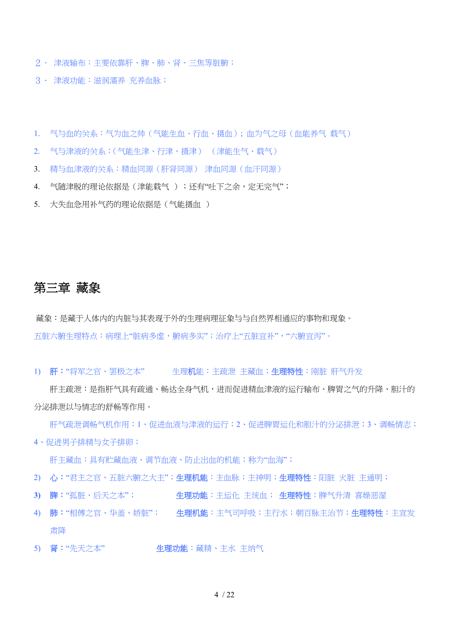 中医基础理论教材重点笔记_第4页