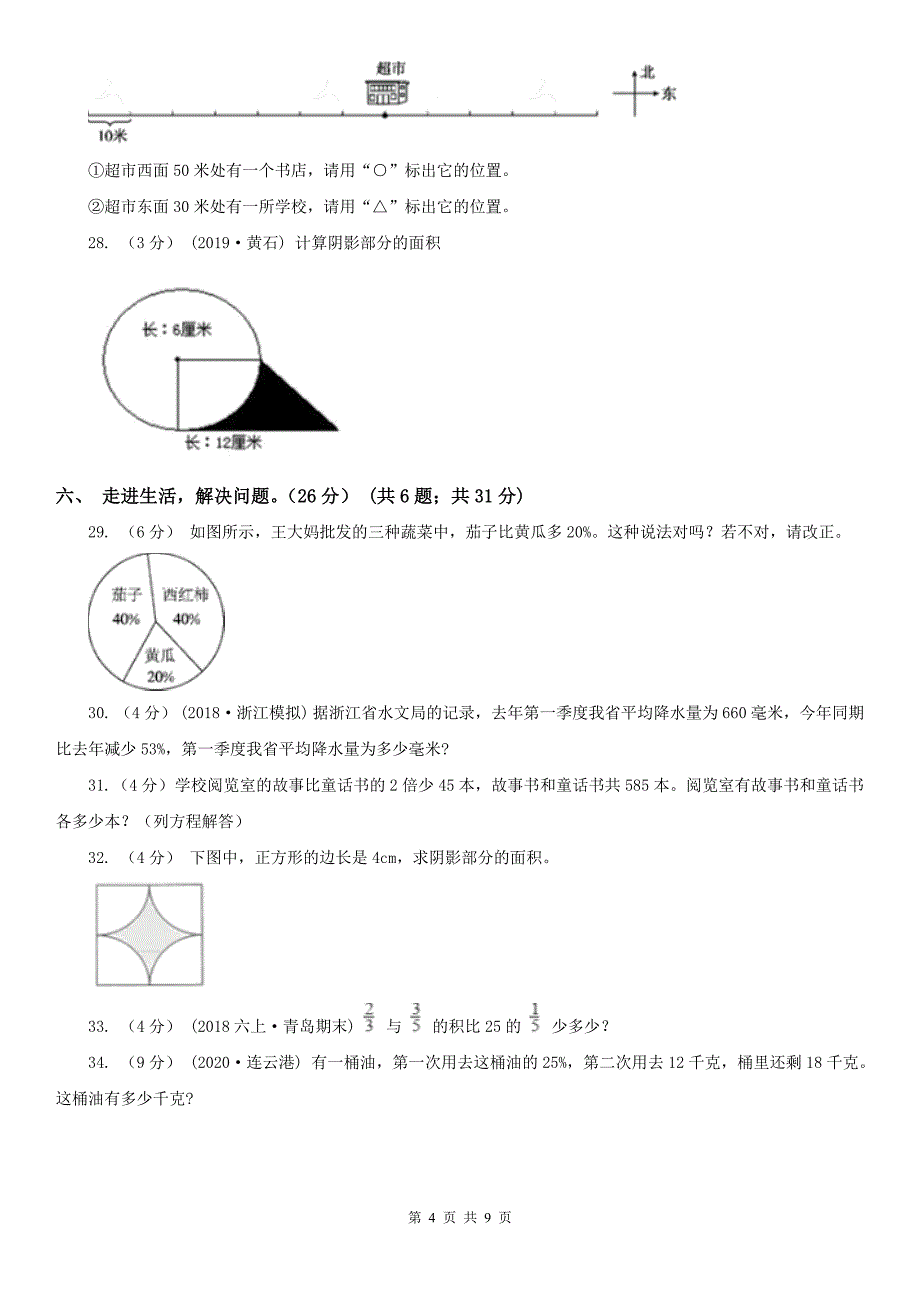 承德市隆化县数学六年级上学期数学期末试卷_第4页