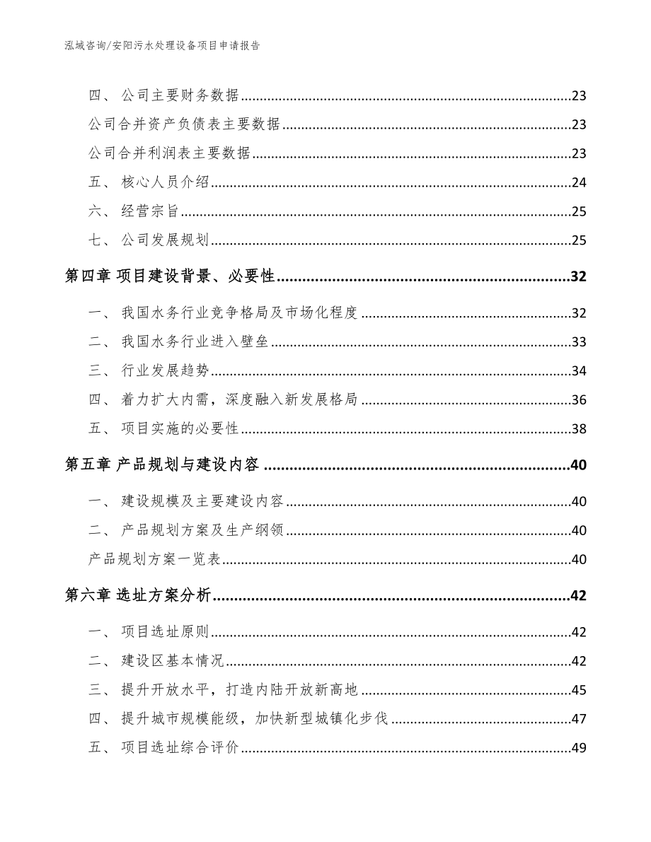 安阳污水处理设备项目申请报告_第3页