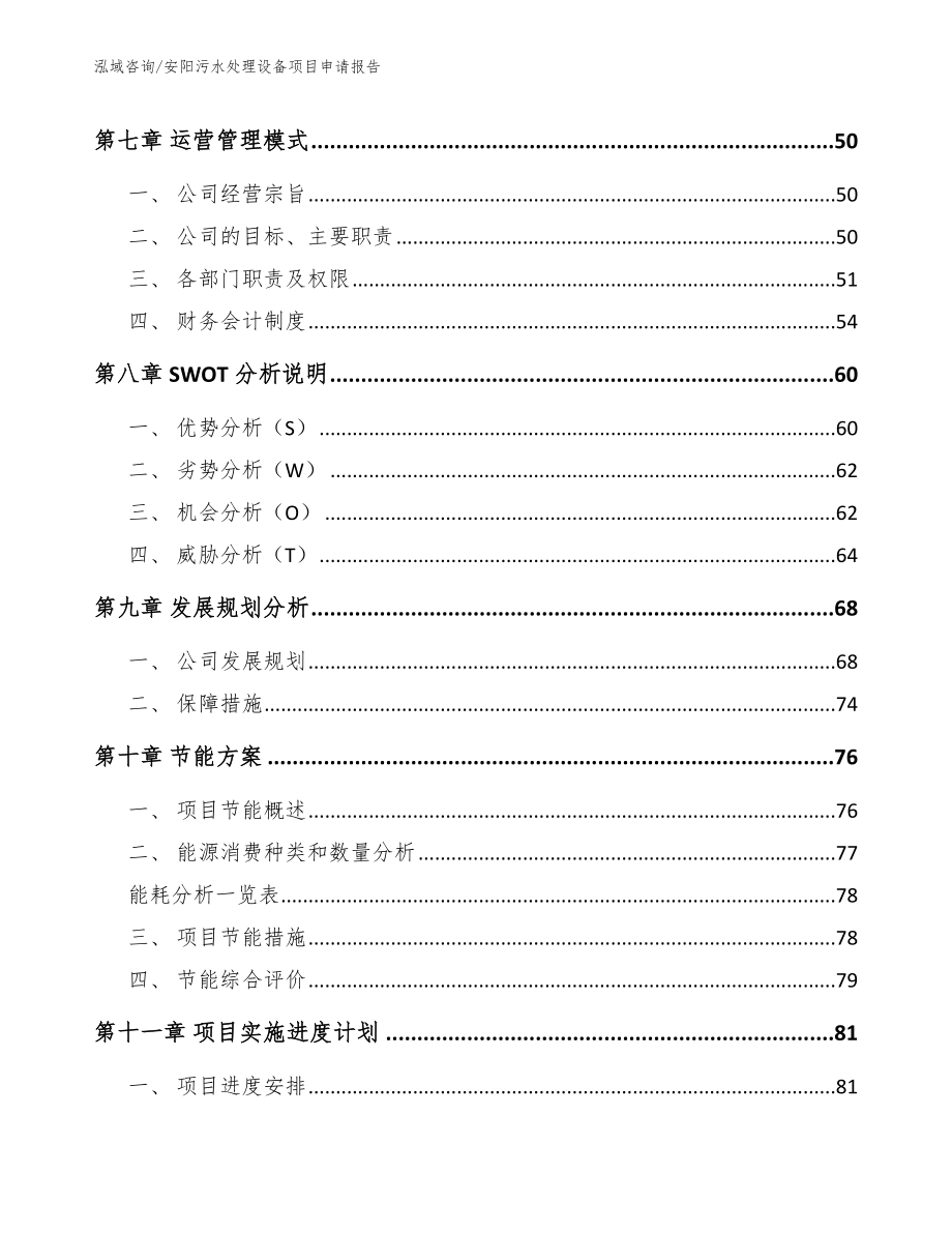 安阳污水处理设备项目申请报告_第4页