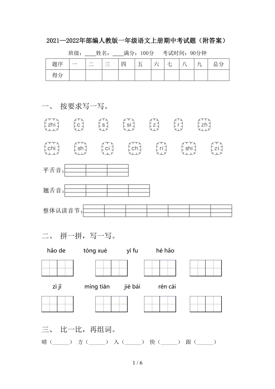 2021—2022年部编人教版一年级语文上册期中考试题(附答案).doc_第1页