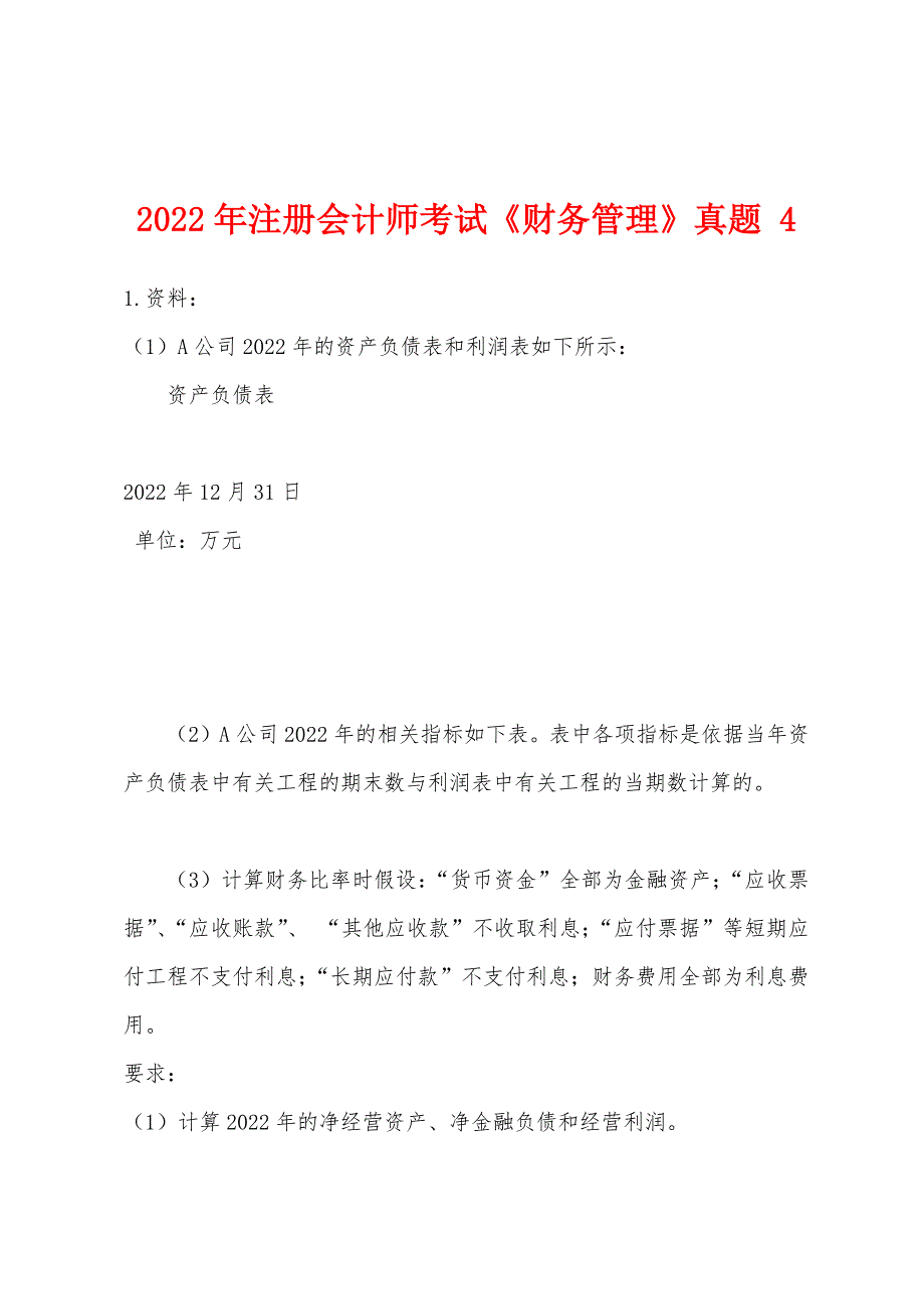 2022年注册会计师考试《财务管理》真题-4.docx_第1页