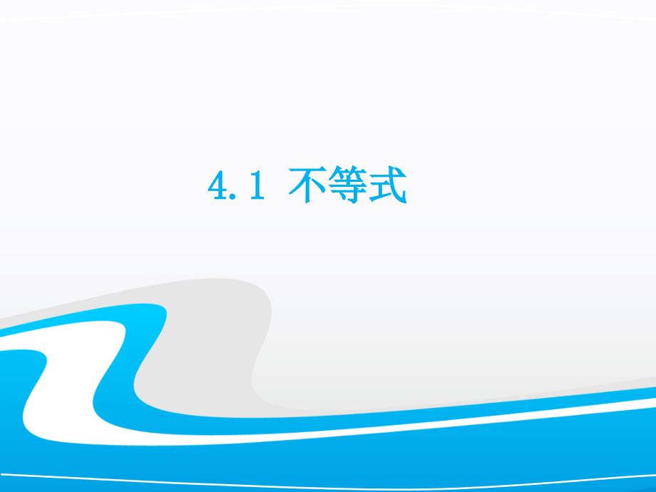 2017秋湘教版八年级数学上册课件41不等式（共13张PPT）_第1页