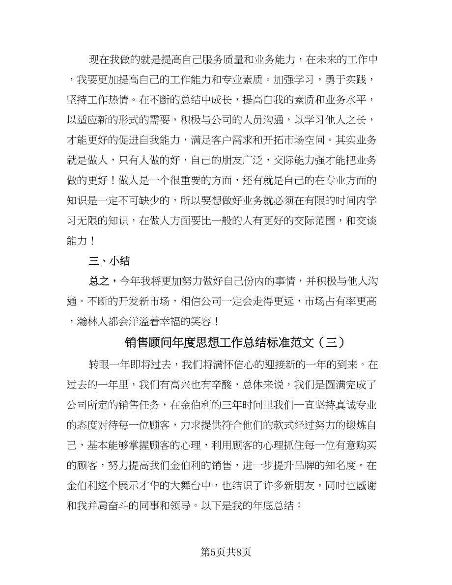 销售顾问年度思想工作总结标准范文（3篇）.doc_第5页