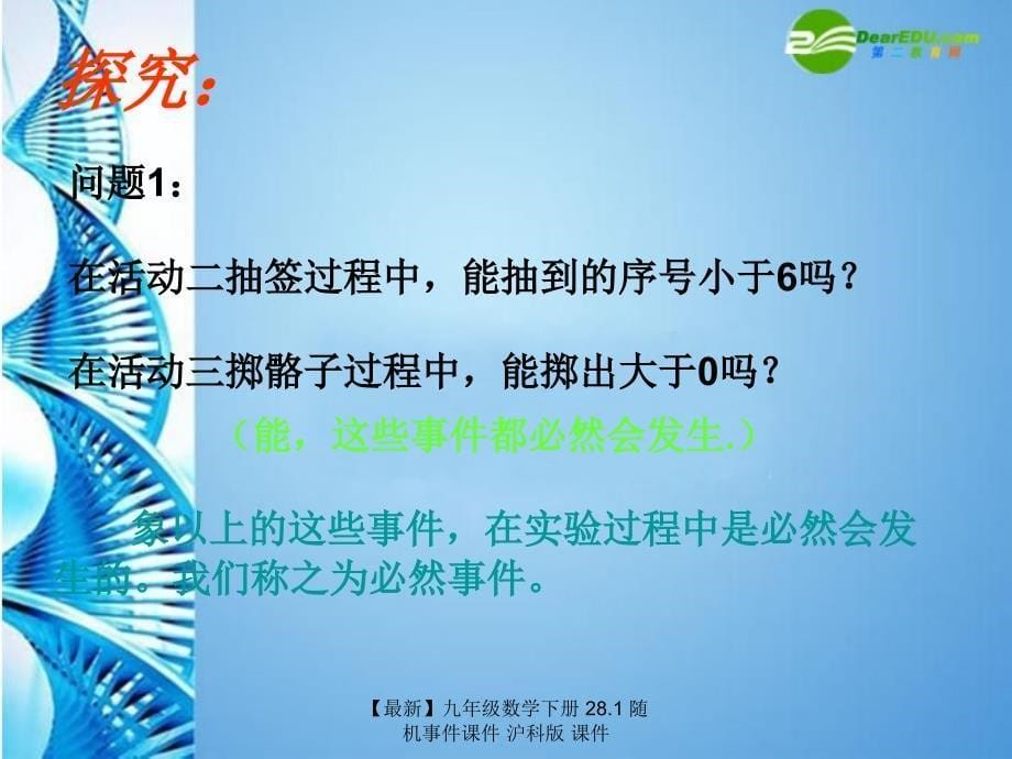 最新九年级数学下册28.1随机事件课件沪科版课件_第5页