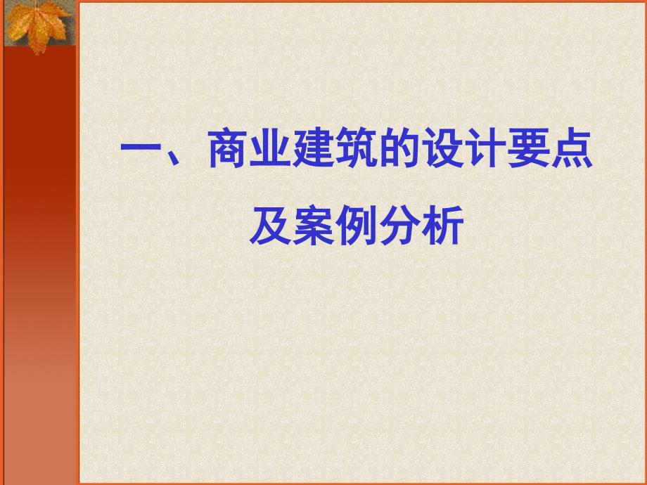 商业各业态筑精细化的设计_第2页