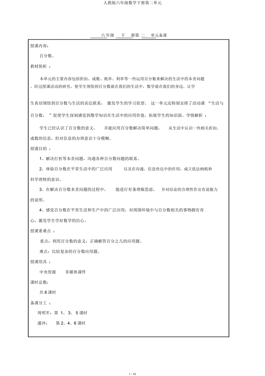 人教六年级数学下册第二单元.docx_第1页