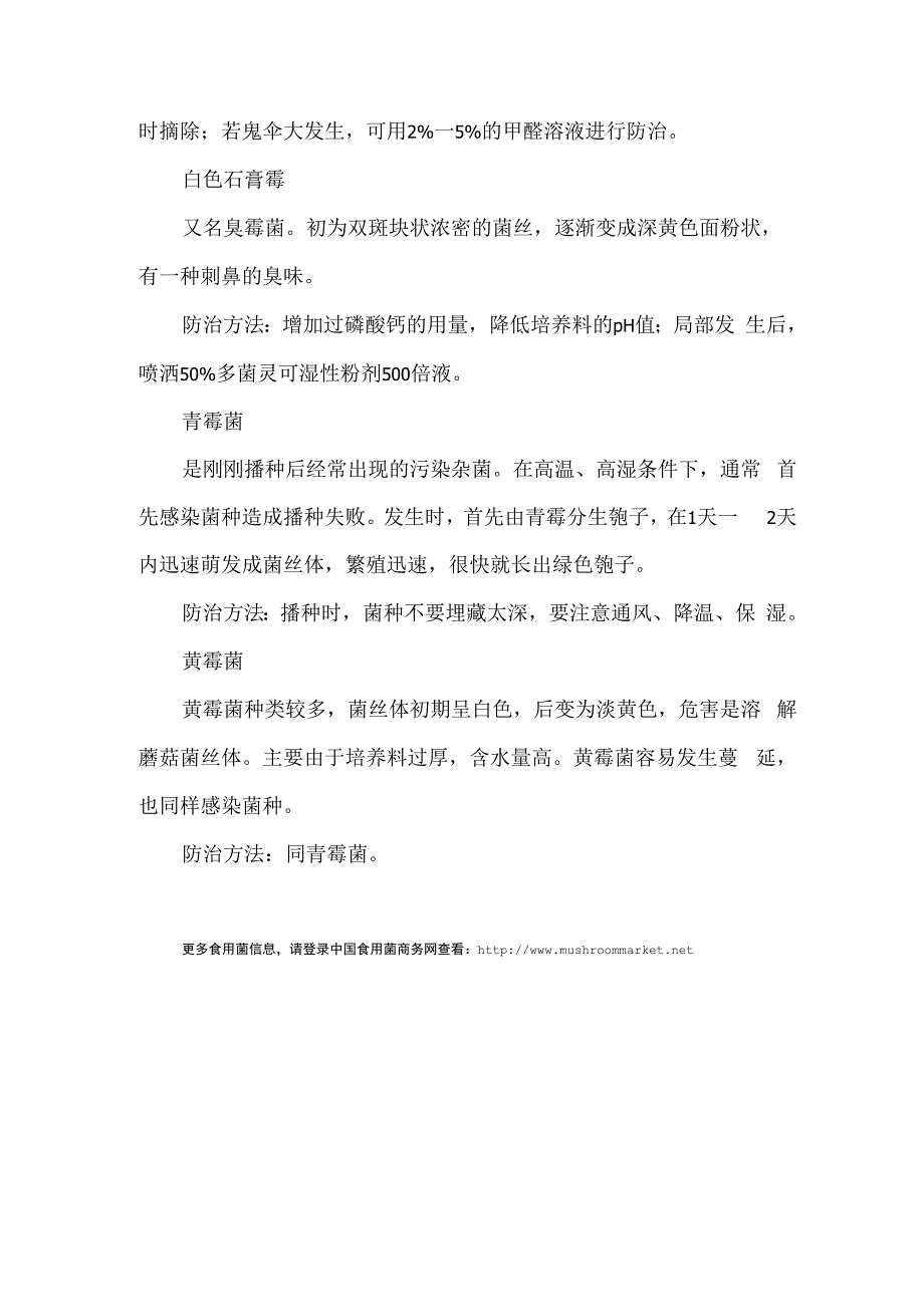 双孢菇常见病虫害的发生与防治_第4页