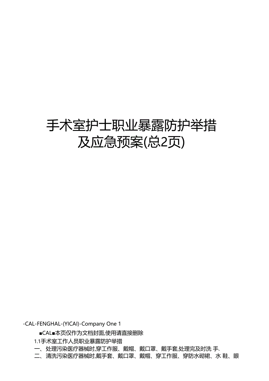 手术室护士职业暴露防护措施及应急预案_第1页