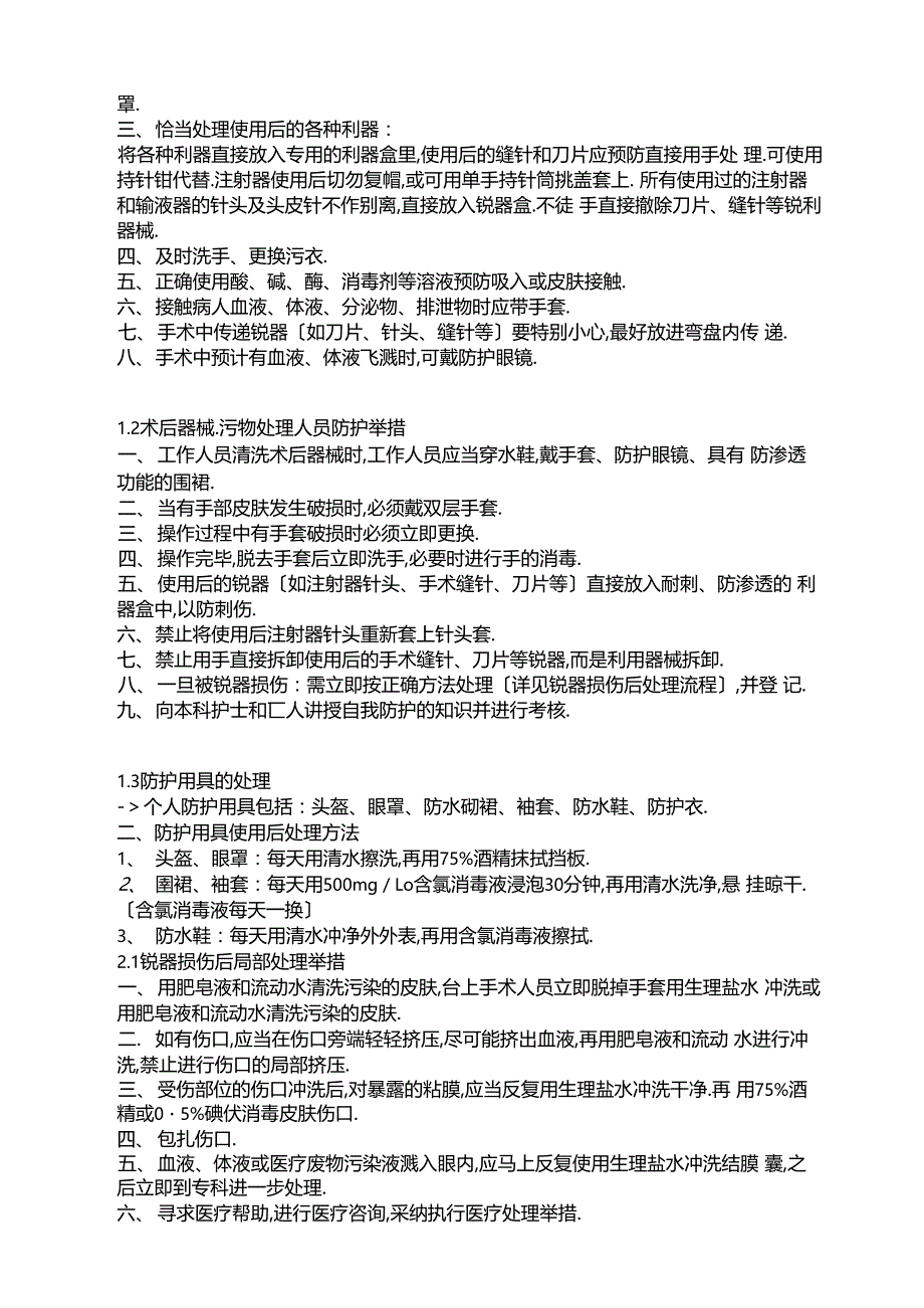 手术室护士职业暴露防护措施及应急预案_第2页