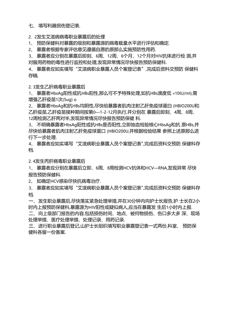 手术室护士职业暴露防护措施及应急预案_第3页