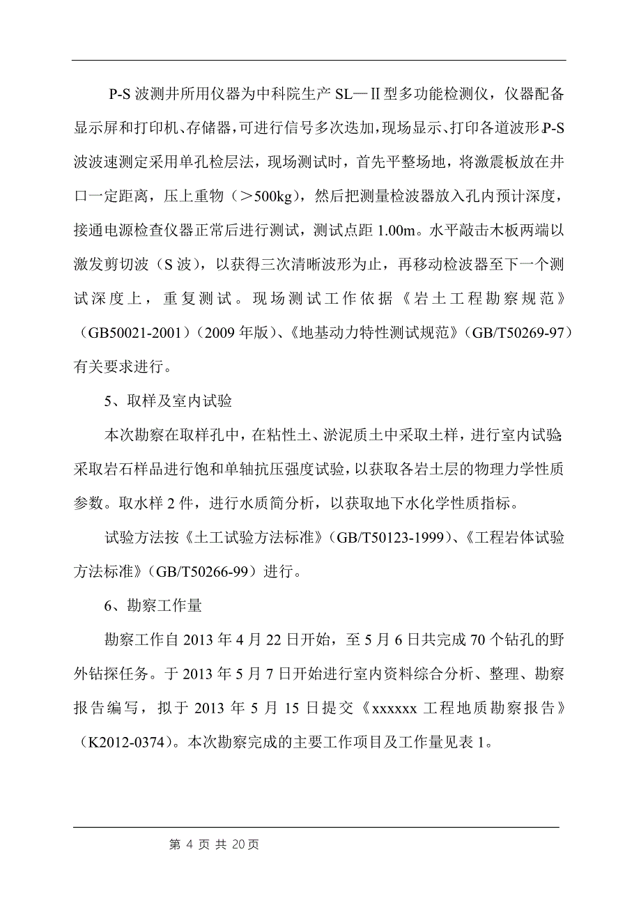 桥梁勘察报告_第4页