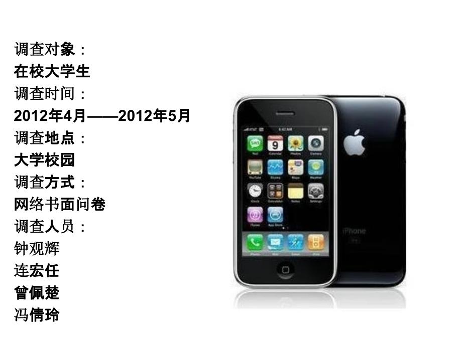 关于iphone消费者购买动机的调查与分析.ppt_第3页