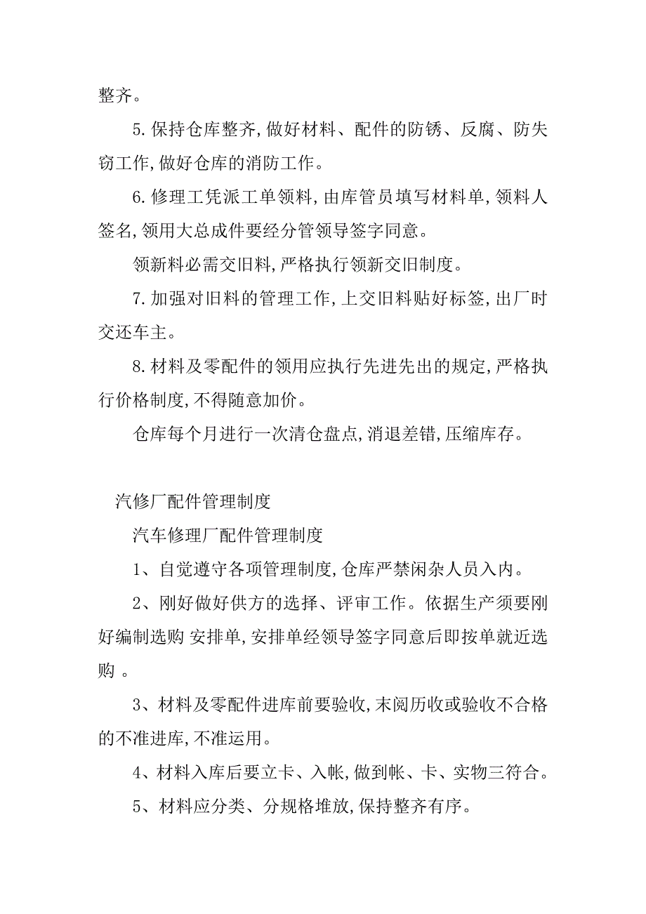 2023年汽修厂配件管理制度(4篇)_第2页