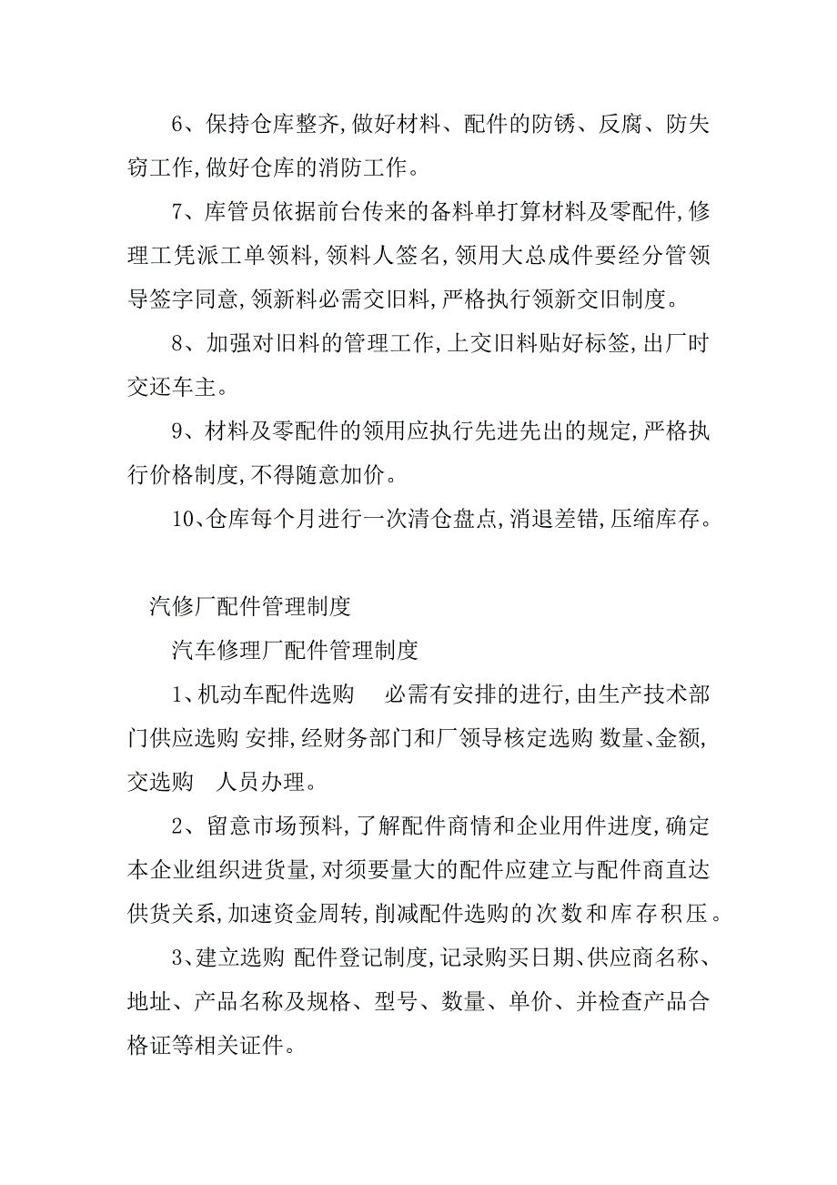 2023年汽修厂配件管理制度(4篇)_第3页