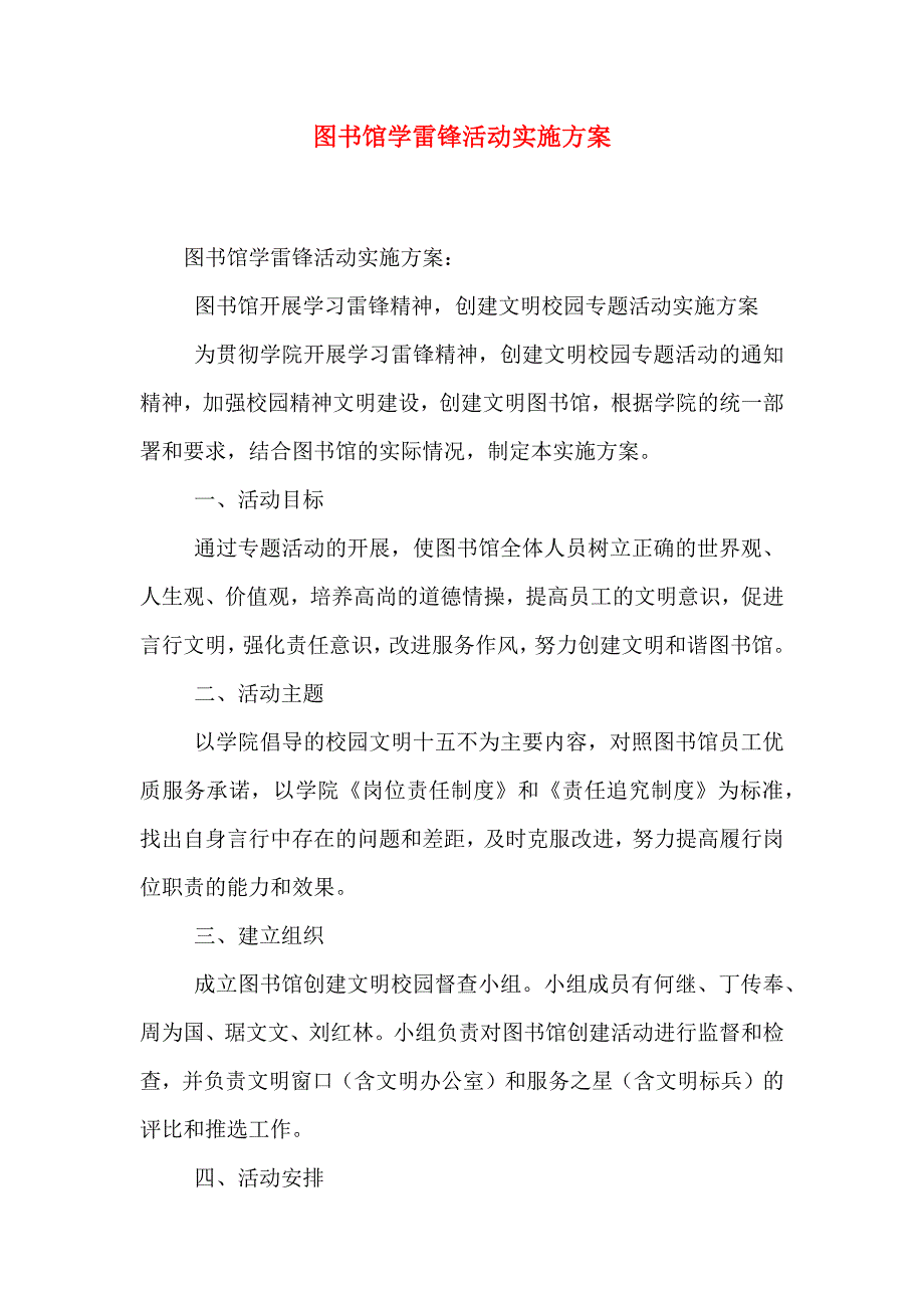 图书馆学雷锋活动实施方案_第1页